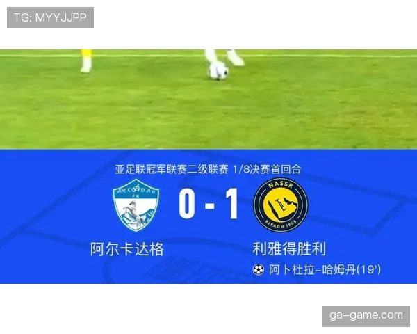 亚冠联赛利雅得决赛
